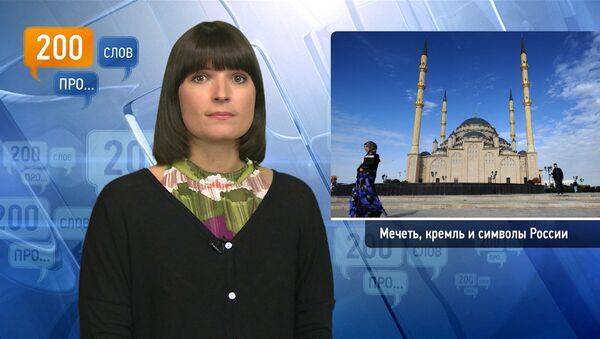 200 слов про мечеть, кремль и символы России