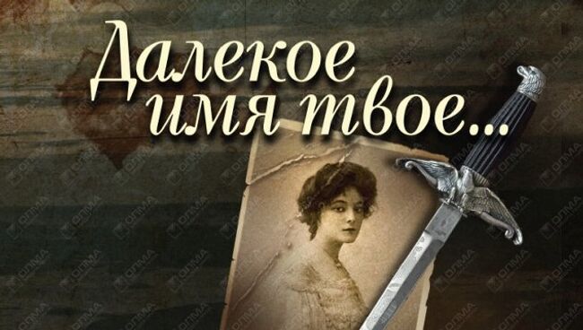 Книга Натальи Никитиной Далекое имя твое...