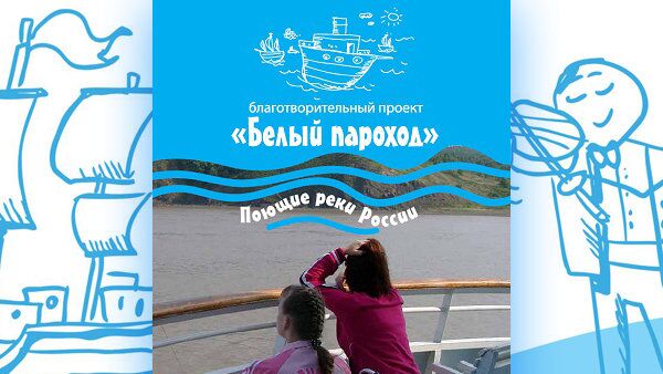 Благотворительный  музыкальный фестиваль - путешествие Белый пароход. Поющие реки России