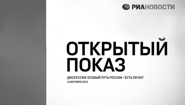 Дискуссия об особом пути России в рамках Открытого показа