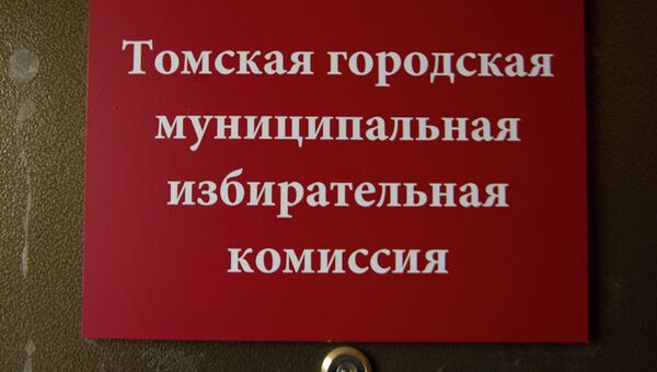 Томская городская избирательная комиссия