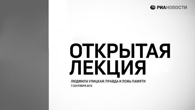 Открытая лекция Людмилы Улицкой на тему: Правда и ложь памяти