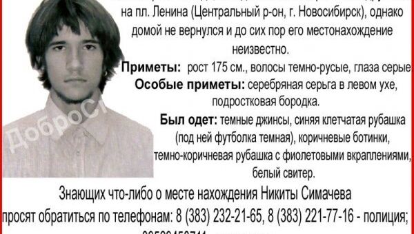 Симачев Никита 1997 года рождения пропал в Новосибирске
