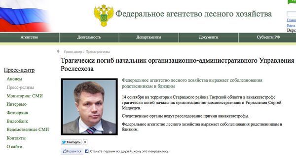 Скриншот сайта Рослесхоза с сообщением о гибели Сергея Медведева