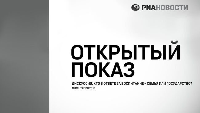 Кто в ответе за воспитание – семья или государство? Дискуссия Открытого показа