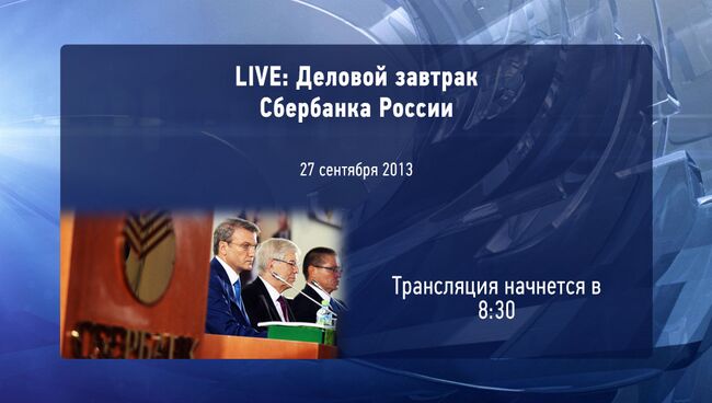 LIVE: Деловой завтрак Сбербанка России