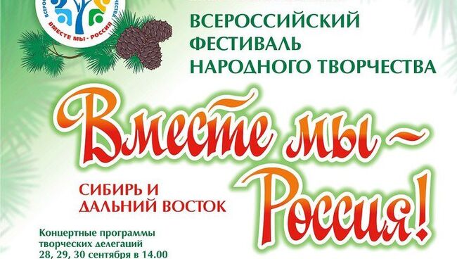 Фестиваль «Вместе мы – Россия!»