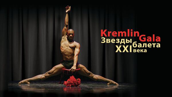 Kremlin Gala Звезды балета XXI века 2013. Афиша