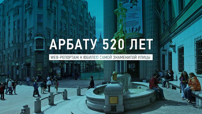 Арбату 520 лет. Web-репортаж к юбилею самой знаменитой улицы