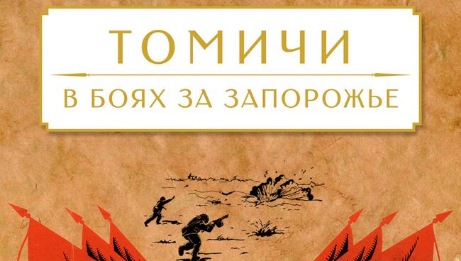 Обложка книги Томичи в боях за Запорожье