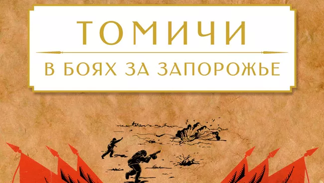 Обложка книги Томичи в боях за Запорожье , архивное фото