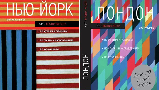 Художественные путеводители Лондону и Нью-Йорку, издательство Синдбад