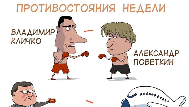 Итоги недели в карикатурах Сергея Елкина. 07.10.2013 - 11.10.2013