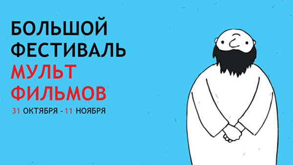 Большой Фестиваль Мультфильмов 2013