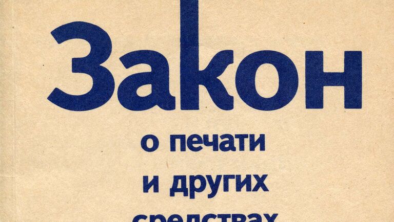 Брошюра с проектом закона о печати и других средствах массовой информации