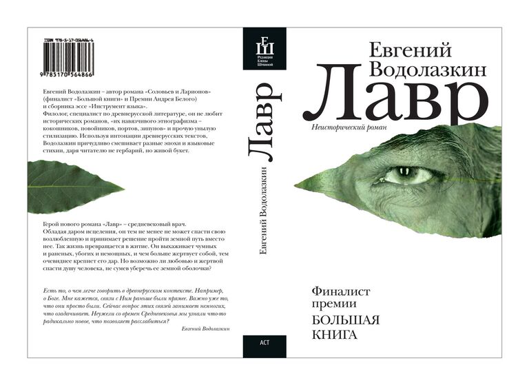 Евгений Водолазкин. Лавр. Издательство АСТ, 2013