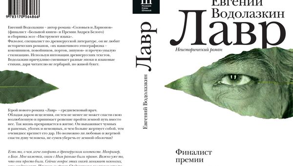 Евгений Водолазкин. Лавр. Издательство АСТ, 2013