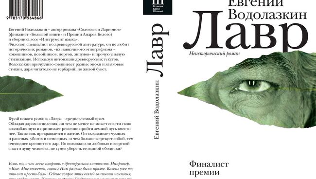 Евгений Водолазкин. Лавр. Издательство АСТ, 2013