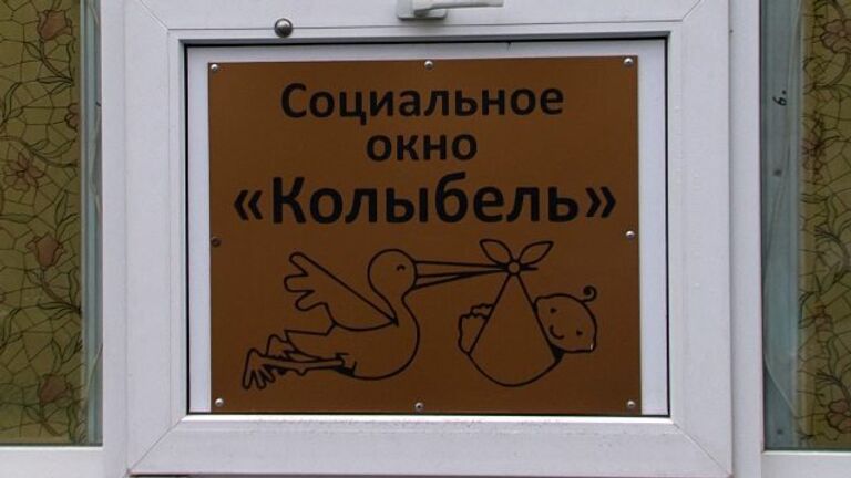 Окна надежды для младенцев, или Как работают бэби-боксы в России Окна надежды для младенцев, или Как работают бэби-боксы в России