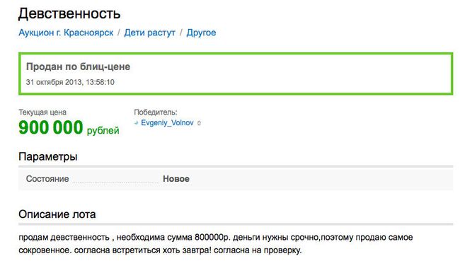 Продажа девственности на аукционе в Красноярске