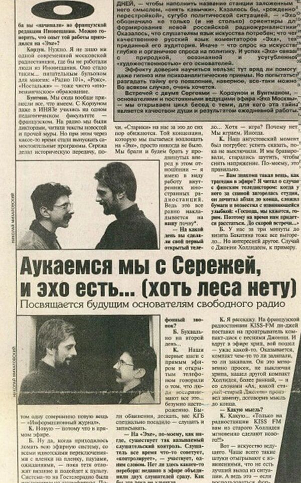 Публикация о радиостанции Эхо Москвы в газете Сегодня, 90- годы. Публикация о радиостанции Эхо Москвы в газете Сегодня, 90- годы.
