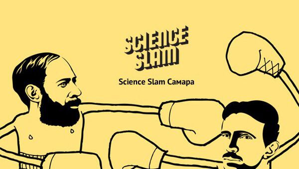 Science Slam в Самаре