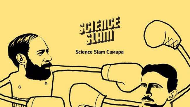 Science Slam в Самаре