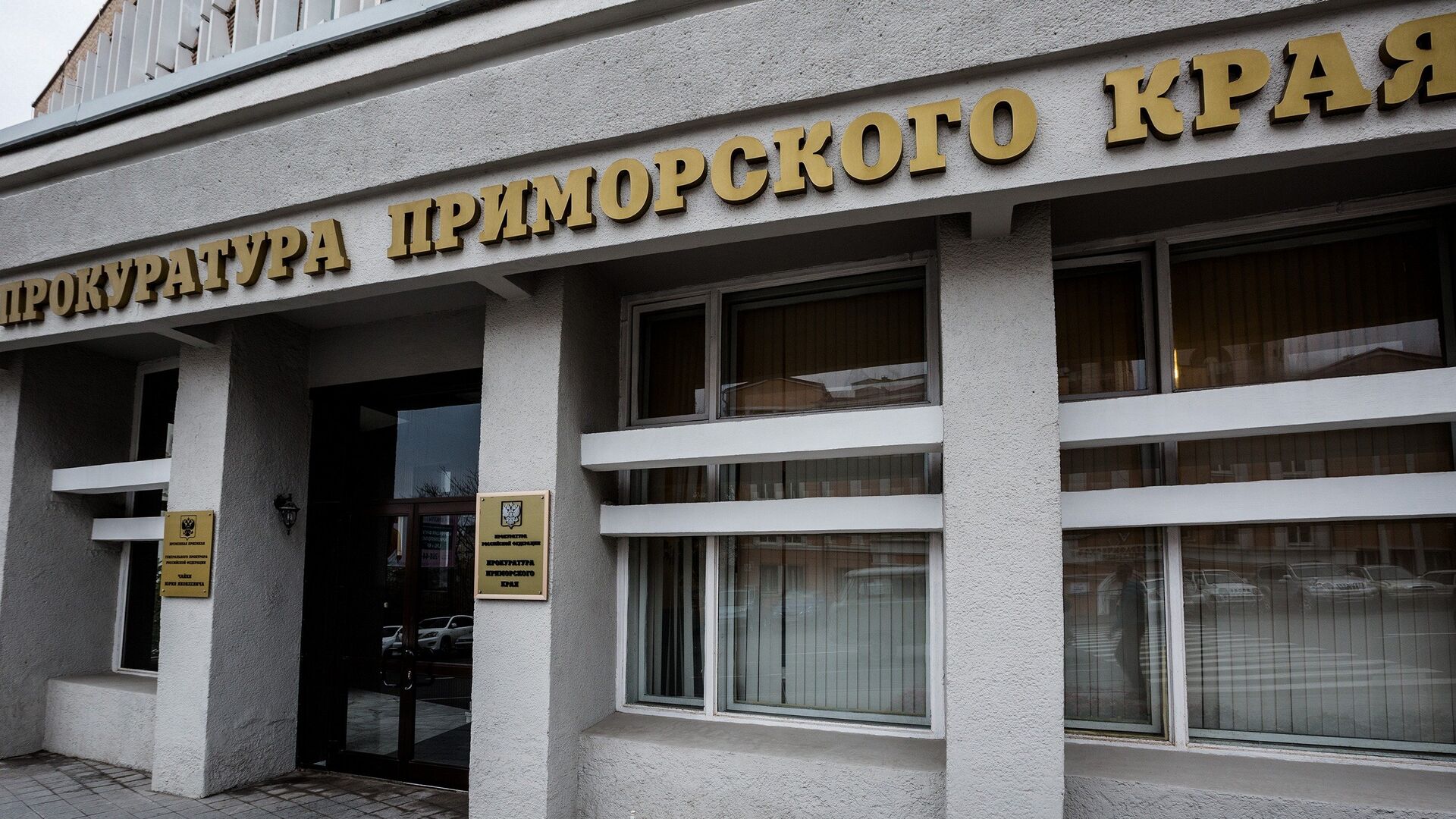 Прокуратура Приморского края - РИА Новости, 1920, 31.01.2025