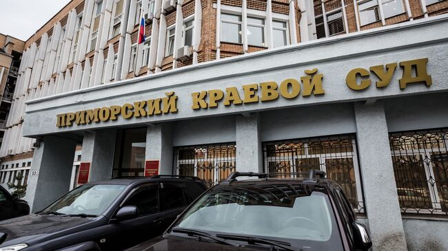 Приморский краевой суд