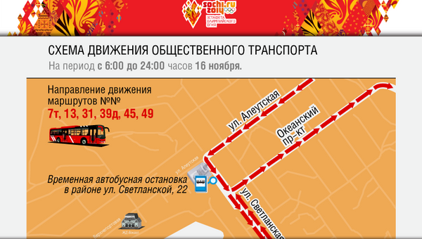 Измененная в связи с эстафетой Олимпийского огня схема движения транспорта во Владивостоке