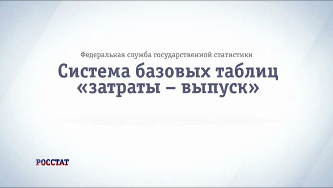 Таблицы Росстата затраты-выпуск: цели и история создания