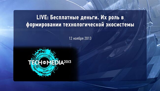 Прямая трансляция: Бесплатные деньги. Их роль в формировании технологической экосистемы