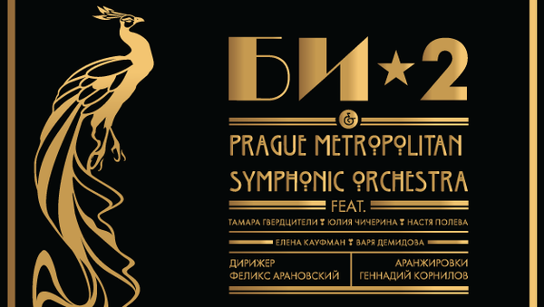 Альбом Би-2 & Prague Metropolitan Symphonic Orchestra