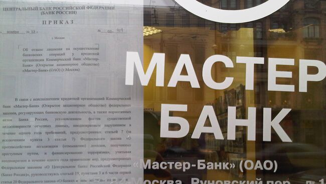 Мастер-банк прекратил обслуживание клиентов. Фото с места события