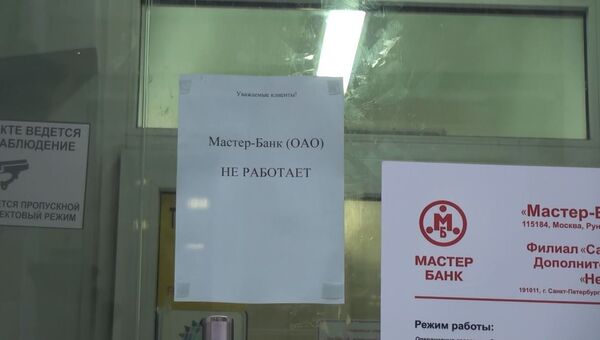 Закрытый офис Мастер-банка в Санкт-Петербурге