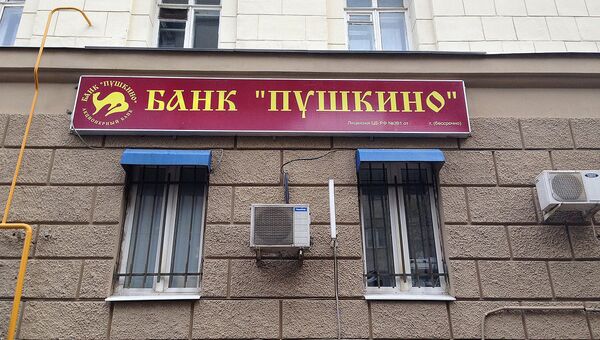 Банк Пушкино, архивное фото