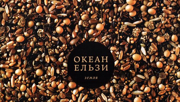 Новый альбом Земля украинской рок-группы Океан Ельзи