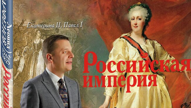 Леонид Парфенов Российская империя, Екатерина II, Павел I, издательство Эксмо, 2013