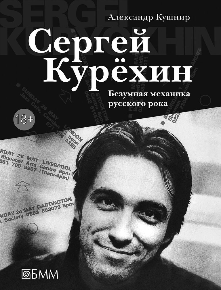Обложка книги Александра Кушнира Сергей Курёхин: Безумная механика русского рока Обложка книги Александра Кушнира Сергей Курёхин: Безумная механика русского рока