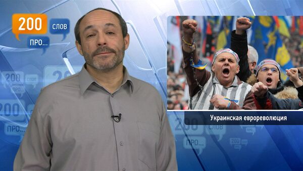 200 слов про украинскую еврореволюцию