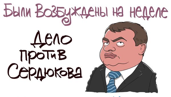Итоги недели в карикатурах Сергея Елкина. 25.11.2013 - 29.11.2013