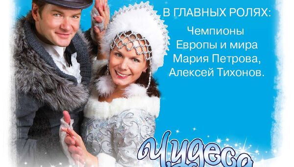 Афиша ледового шоу Ильи Авербуха Чудеса в новогоднюю ночь