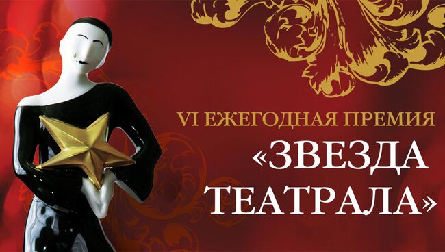 LIVE: Церемония вручения премии Звезда Театрала-2013