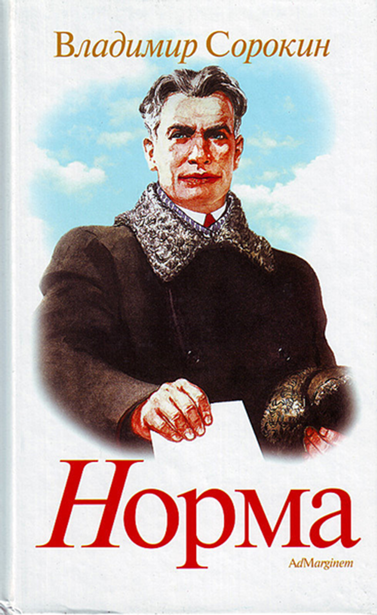 Владимир Сорокин. Норма. Издательство Ad Marginem