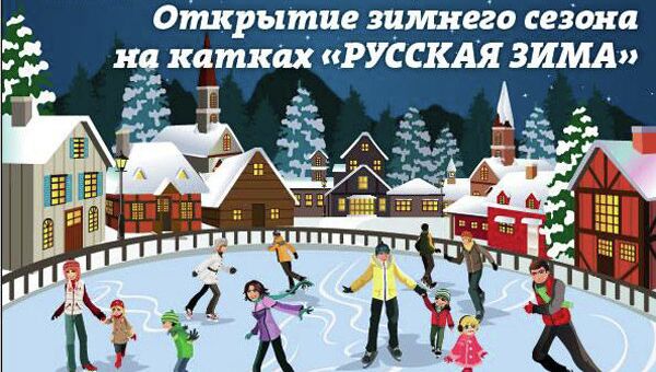 Благотворительные катания на катках Русская зима