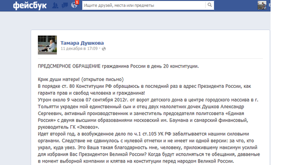 Страница в FB матери пропавшего без вести  тольяттинского бизнесмена Тамары Душковой