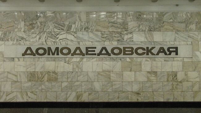 Домодедовская (станция метро)