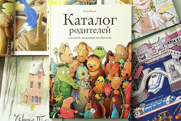 Клод Понти. Каталог родителей для детей, желающих их обменять. Издательство Самокат Клод Понти. Каталог родителей для детей, желающих их обменять. Издательство Самокат