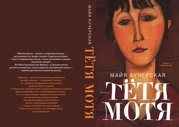 Майя Кучерская. Тетя Мотя. Издательство Астрель. 2012 Майя Кучерская. Тетя Мотя. Издательство Астрель. 2012
