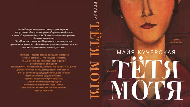 Майя Кучерская. Тетя Мотя. Издательство Астрель. 2012